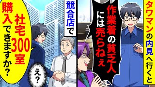 タワマンの内見へ行くと担当者が「作業着の貧乏人には売らねぇ」と言ってきた。競合店で社宅300室を購入した結果