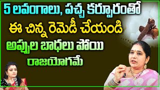 5 లవంగాలు, పచ్చ కర్పూరంతోఈ చిన్న రెమెడీ చేయండి అప్పుల బాధలు పోయిరాజయోగమే | Sravanthi | Bhakthi360