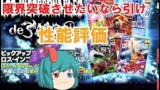 【新日SS】ロスインゴ 性能評価とガチャ【ゆっくり実況】