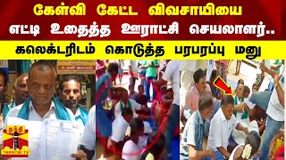 கேள்வி கேட்ட விவசாயியை எட்டி உதைத்த ஊராட்சி செயலாளர்.. கலெக்டரிடம் கொடுத்த பரபரப்பு மனு