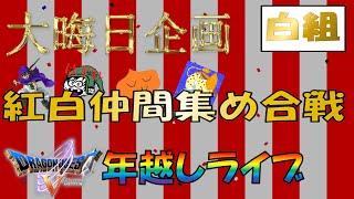 大晦日企画　DQ5紅白仲間集め合戦　白組　その１　20231231