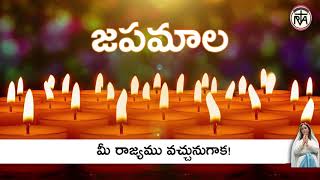 జపమాల | JAPAMALA | Glorious Mysteries | మహిమ దేవ రహస్యములు |Telugu Catholic Rosary