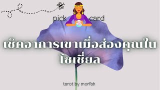 🧚Pick a Card🧚เช็คอาการเขาเมื่อส่องคุณผ่านโซเชี่ยล🎉💐👫