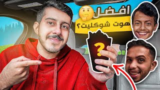 جربنا أفضل هوت تشوكليت 😋☕؟