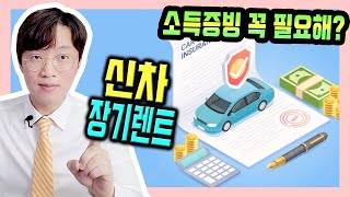 신차 장기렌트카 4대보험 소득 재직 없으면 얼마나 손해일까?