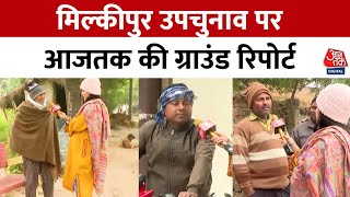 Milkipur By Election में Samajwadi Party और BJP के बीच कड़ा मुकाबला | UP Politics | Akhilesh Yadav