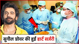 Actor Sunil Grover की हुई Heart Surgery, इस मशहूर एक्ट्रेस ने दी जानकारी !!