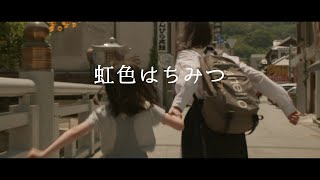 映画「虹色はちみつ」予告編 Filmed with LUMIX S1H【パナソニック公式】