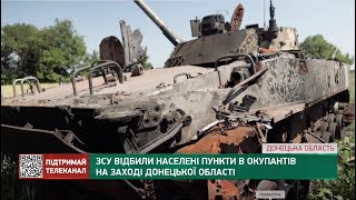 ЗСУ відбили населені пункти в окупантів на Заході Донецької області