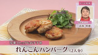 れんこんハンバーグ［1人分205kcal］［山本祥恵先生］