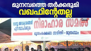 മുനമ്പത്തെ തർക്കഭൂമി വഖഫിൻ്റേതല്ല; രേഖകൾ News18ന് | Munambam Waqf Land Row | Munambam Protest