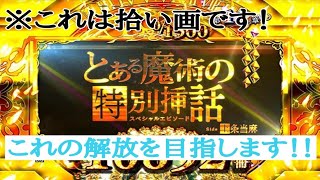 【Pとある魔術の禁書目録】とある魔術の特別挿話side上条当麻を目指す！！【企画動画】