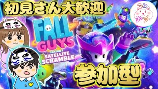 【参加型フォールガイズ】誰でも気軽に参加してってね！【FallGuys/初見さん大歓迎】