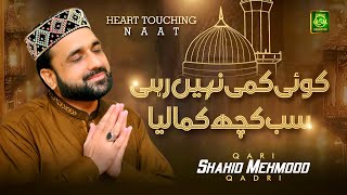 Most Heart Touching Naat  | Koi Kami Nahi Rehi | Qari Shahid Mehmood