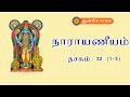 Learn Narayaneeyam Dasakam #32 | slokam 1 - 5