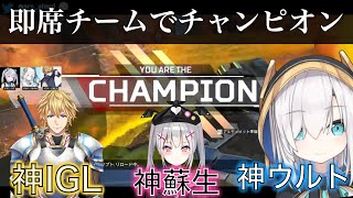 [apex]即席チームでカスタムのチャンピオンを取るアルスとエクスとアスミセナ[アルスアルマル/エクスアルビオ/空澄セナ/にじさんじ切り抜き]