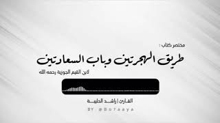 كتاب صوتي | مختصر كتاب طريق الهجرتين | راشد الحليبة