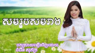 សមរូបសមរាង បកស្រាយឡើងវិញដោយ កញ្ញា ចំរើន សុភ័ក្រ