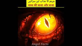 جہنم کا عذاب اور سزائیں #angel #Angel Facts #shorts #viral #islam #islamic #facts