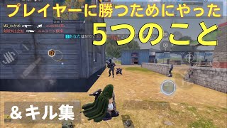 【COD Mobileバトロワ】プレイヤーに勝ちたい人必見!!～インファイトで勝つための5つの方法～