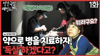 [인간극장 레전드 #247-1] 약으로 병을 치료하자, '독살'하겠다고 협박 받은 의사?! | 길 위의 닥터 (1/2) [KBS 180903-180907 방송]