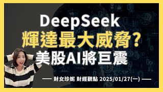 2025/01/27(一) DeepSeek是輝達最大威脅？美股AI將巨震