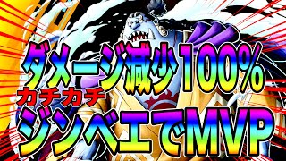 ダメージ減少100%‼️メダルもサポートもカチカチにした討ち入りジンベエが鬼強いw辛い現実も届けますw【バウンティラッシュ】