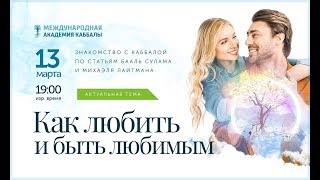 КАББАЛА: Как любить и быть любимым? Вебинар 13.03.2019, 19:00 ИЗР (20:00 МСК)