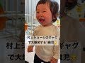 【大爆笑】村上ショージのネタで大爆笑する1歳児👶 shorts