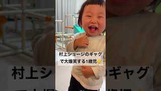 【大爆笑】村上ショージのネタで大爆笑する1歳児👶#shorts