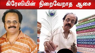 Crazy Mohan: கடைசி காலத்தில் ரொம்பவே வருத்தப்பட்ட கிரேஸி மோகன்-Filmibeat Tamil