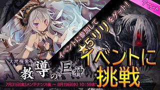 【巨神と誓女】新イベントに完全初見で挑んでみた【イベント】#4