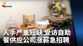 人手严重短缺 受访自助餐供应公司涨薪急招聘