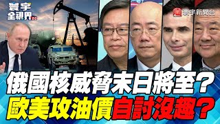 P4 俄國核威脅末日將至？ 歐美攻油價自討沒趣？【#寰宇全視界】 20221008 @globalnewstw