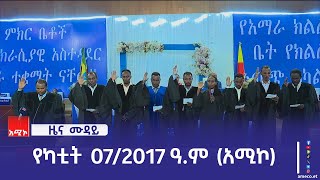 ምሽት 12:00 ዜና ሙዳይ ባሕር ዳር: የካቲት 07/2017 ዓ.ም (አሚኮ)