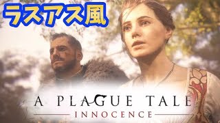 #3【ラスアス風】プレイグ テイル -A Plague Tale-【日本語】