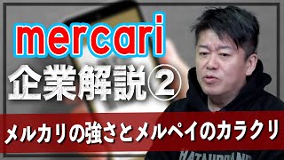 メルカリの本当の強さはキャッシュフロー？ホリエモンの解説が深すぎる【メルカリ解説②】