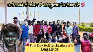 Holi celebration Day 1 🎨❤️| Bagalkot Holi  | ಐತಿಹಾಸಿಕ ಹೋಳಿ ಹಬ್ಬ ಆಚರಣೆ ಬಾಗಲಕೋಟೆ 2024 🔥🔊