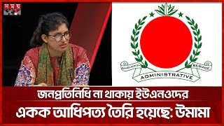 ইউনিয়নে সক্ষমতা যাচাইয়ে কি আগে স্থানীয় নির্বাচন চান, যে জবাব উমামার | Umama Fatema | UNO | Somoy TV