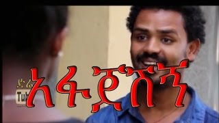 Afajeshign (አፋጀሽኝ) Ethiopian Movie from DireTube Cinema