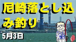 尼崎市中島川河口スタートの落とし込みチヌ黒鯛釣り。5月3日最後の最後に【内山裕之】