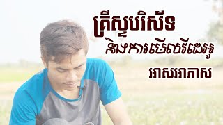 គ្រីស្ទបរិស័ទ​ និងការមើលវិដេអូអាសអាភាស (តើការមើលវីដេអូអាសអាភាសជាអំពើបាបដែរឬទេ?)