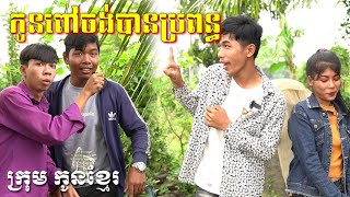 កូនពៅចង់បានប្រពន្ធ ពីទឹកកែវFAFA/New comedy from krum Konkhmer.