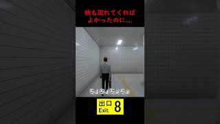 皆、音でビックリしたよね？そうだよね？？【8番出口】#shorts #8番出口 #ゲーム実況