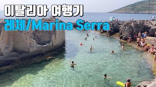 mc 자세 유럽여행기ㅣ 이탈리아 ㅣ 환상의 아드리아 해 이탈리아 땅끝 마을 레체 ㅣ marina serra