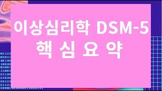 쉽고 빠르게 이해할 수 있는 이상심리학 DSM-5 진단명 핵심요약