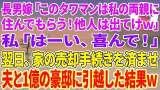 【スカッとする話】長男嫁「このタワマンは私の両親に住んでもらう！他人は出てけw」私「はーい、喜んで！」翌日、家の売却手続きを済ませ夫と1億の豪邸に引越した結果w