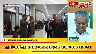 മുഖ്യമന്ത്രി പിണറായി വിജയൻ മാധ്യമങ്ങളെ കാണുന്നു | 24 Breaking