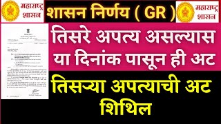 शासन सेवेत तिसरे अपत्य असल्यास ही अट या दिनांकापासून शिथिल करण्यात आली