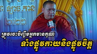 ត្រូវចេះចិញ្ចឹមអ្នកមានគុណទាំងផ្លូវកាយនិងផ្លូវចិត្ត - ភិន វុទ្ធី ទេសនា - Phin Vouthy 2022